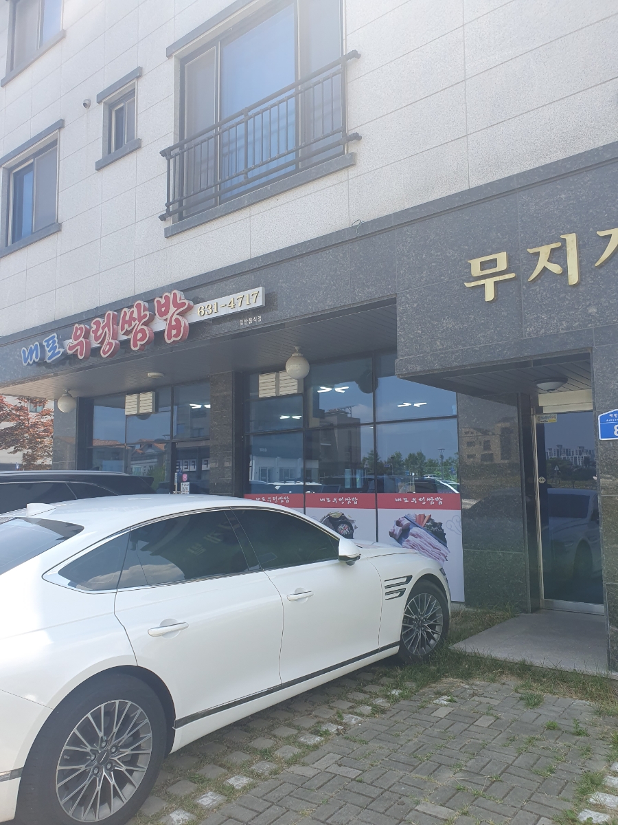 내포우렁쌈밥 사진 1