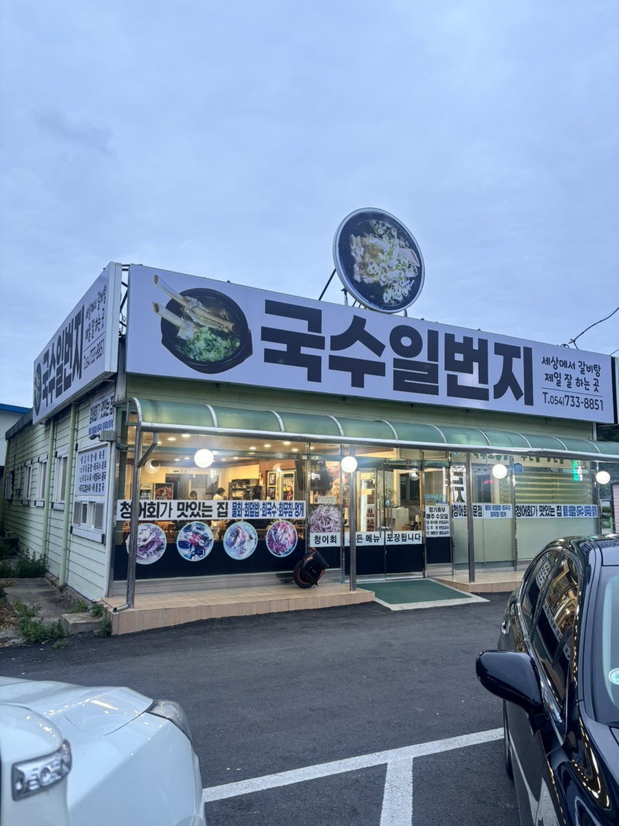 국수일번지 사진 1
