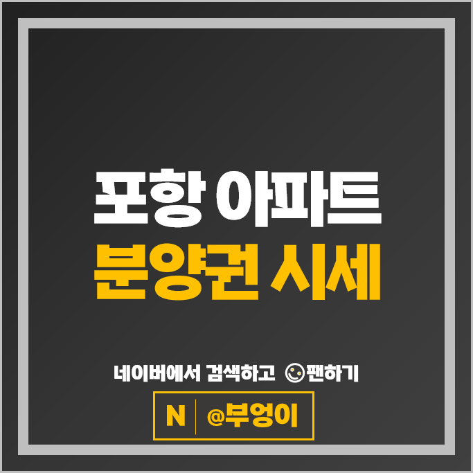  포항 아파트 분양권 순위 : 힐스테이트더샵상생공원 1단지 2단지 시세