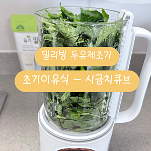 밀리빙 두유제조기 초기 이유식 레시피 | 시금치 큐브 만들기