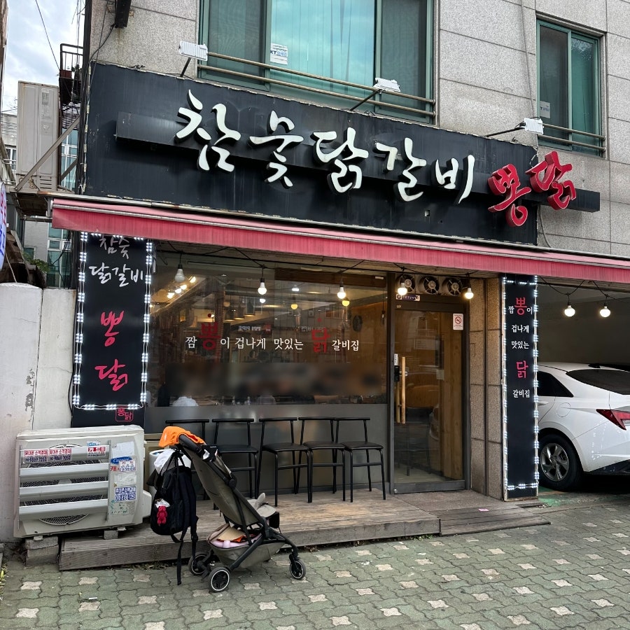 참숯닭갈비뽕닭 사진 1