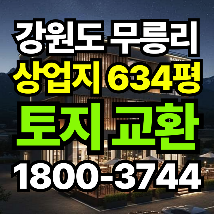  강원도 정선 무릉리 상업지역 634평 토지 교환 및 매매 안내