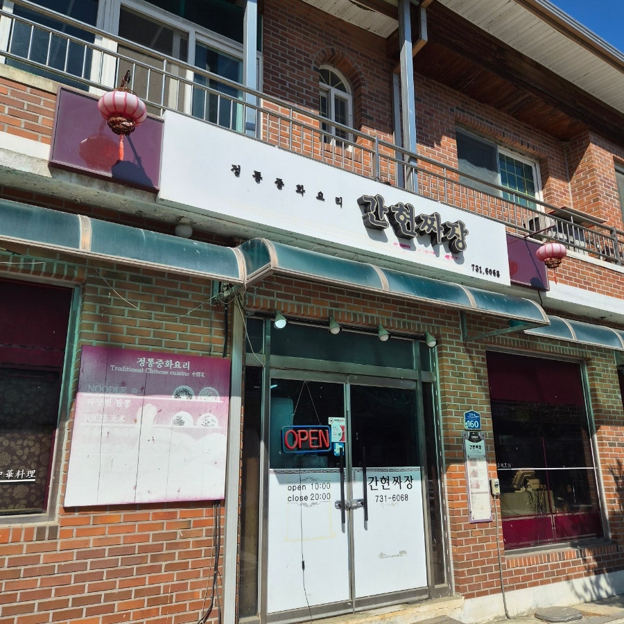 간현짜장 사진 2