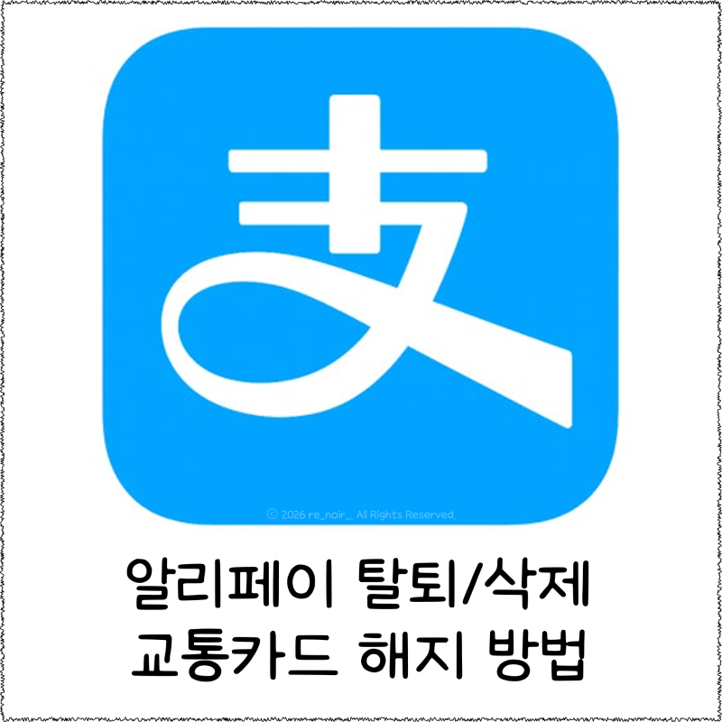 알리페이 탈퇴 및 삭제 방법 (+교통카드, 등록 카드 삭제 및 해지)