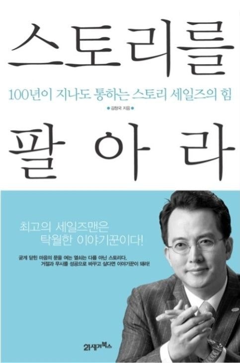 스토리를 팔아라 – 김창국(2752권)