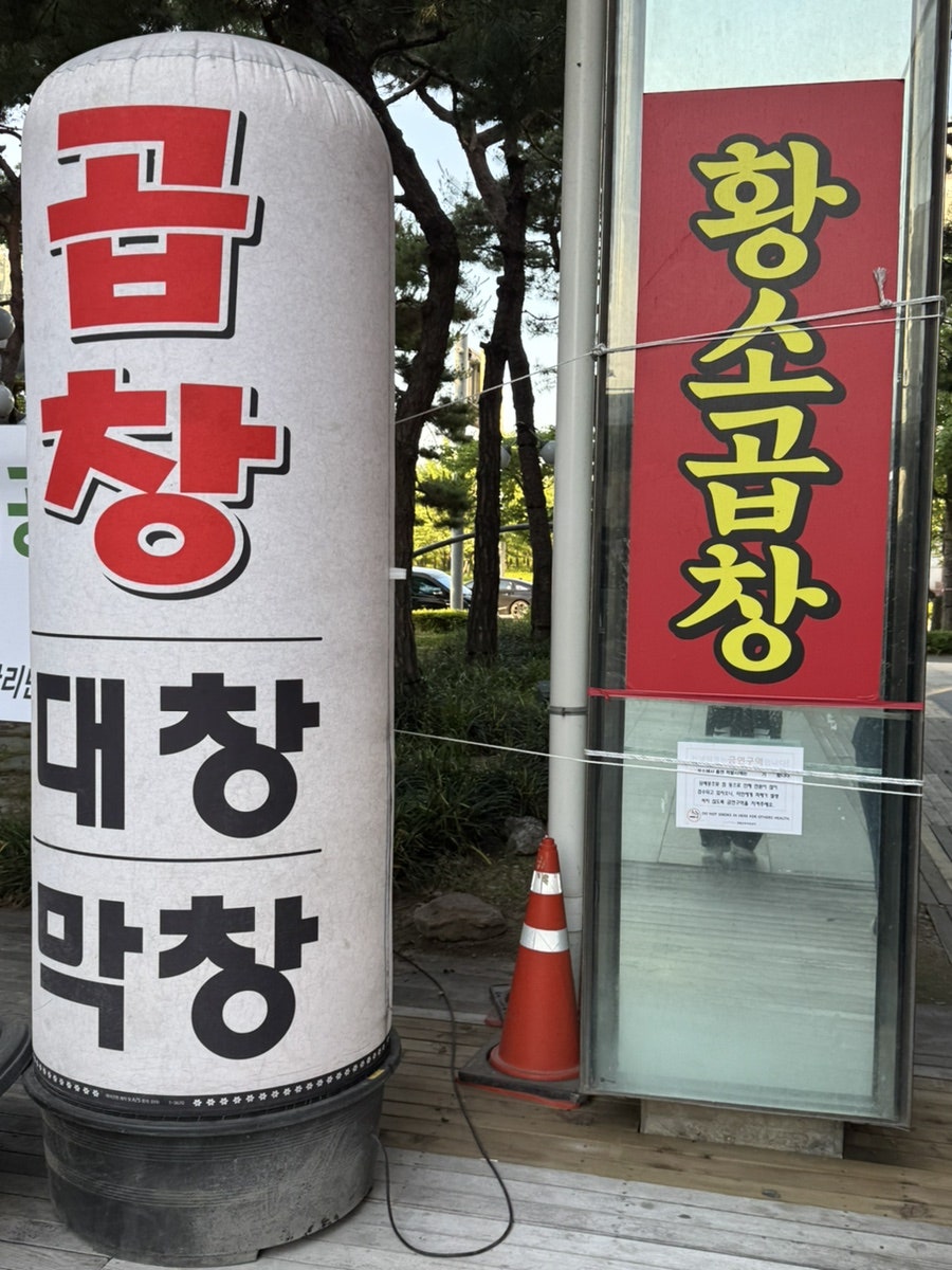 왔다갔다황소곱창 송도점 사진 2