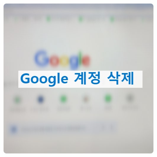 구글 계정 탈퇴 삭제 방법 모두 정리