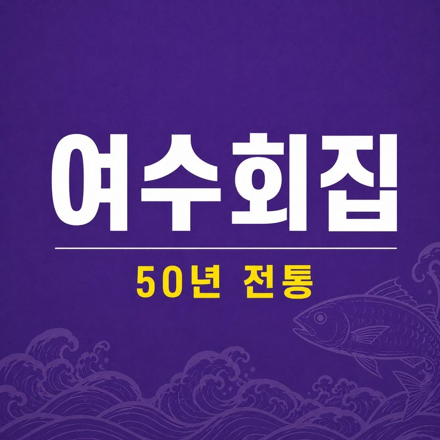 여수회집 사진 2