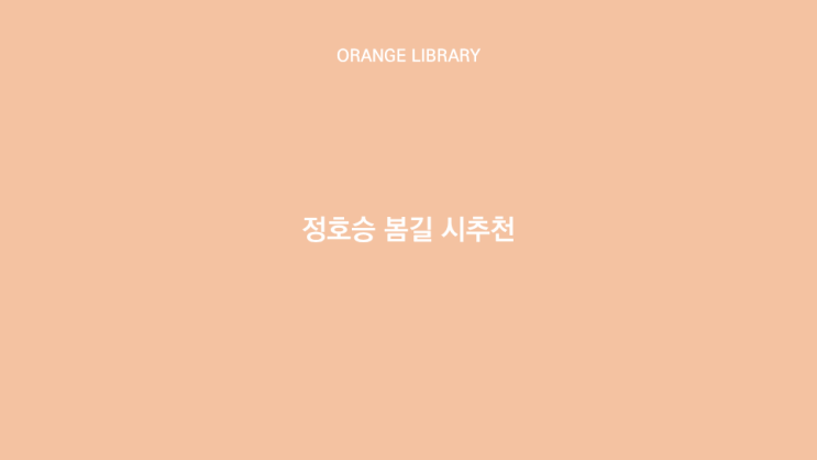  정호승 봄길 시추천