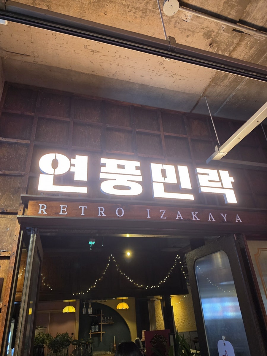 연풍민락 천호점 사진 2