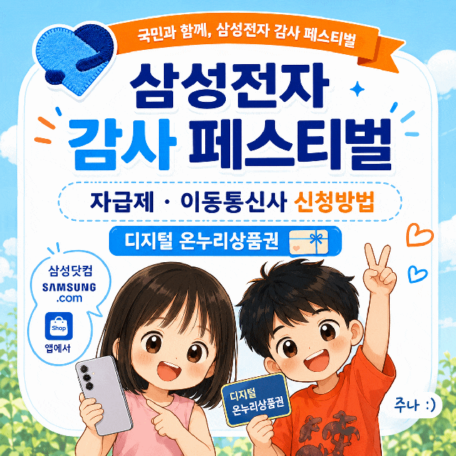 삼성전자 감사 페스티벌 신청방법 총정리 | 자급제·이동통신사 스마트폰 디지털 온누리상품....