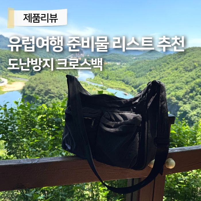 유럽여행준비물 리스트 추천 도난방지크로스백 유럽 여행가방 추천