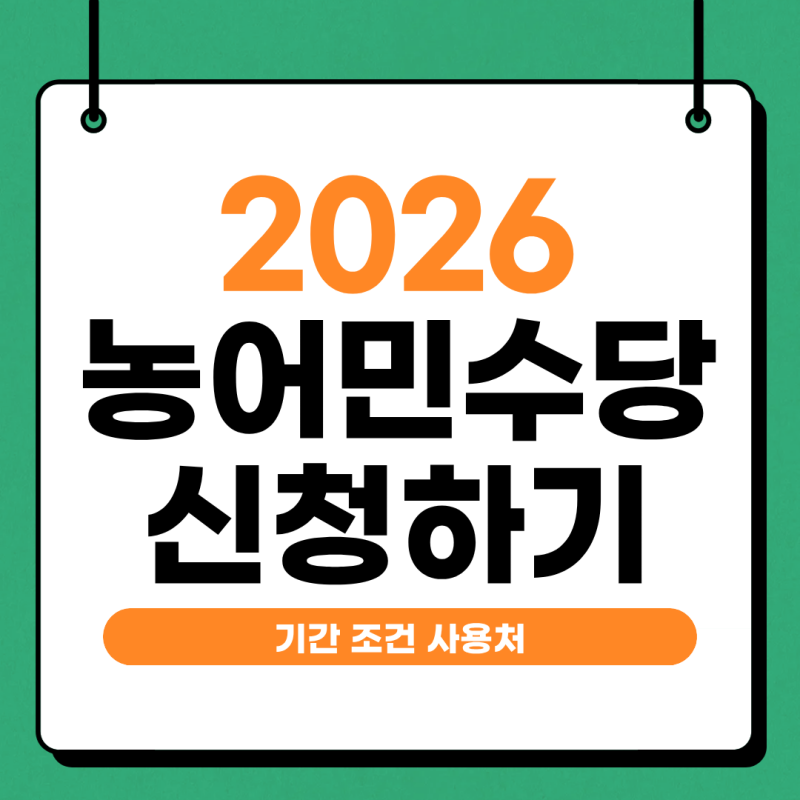2026년 경북 농어민수당신청 방법 및 대상자 사용처 한 눈에 확인