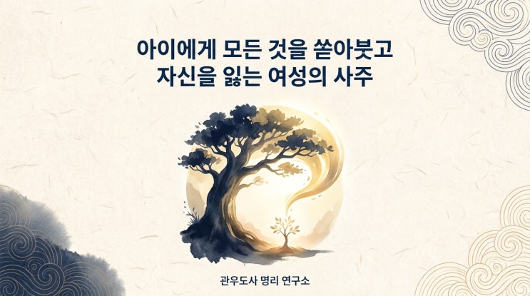  자식에게 다 쏟고 본인을 잃는 여자 사주 7가지 특징