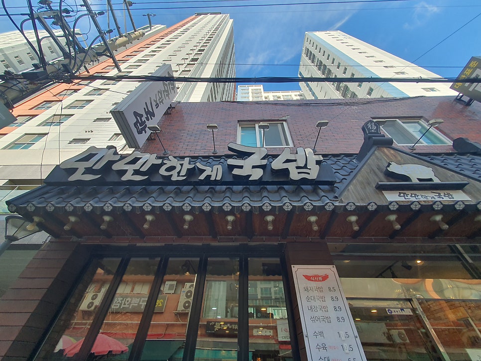 만만한게국밥 사진 2