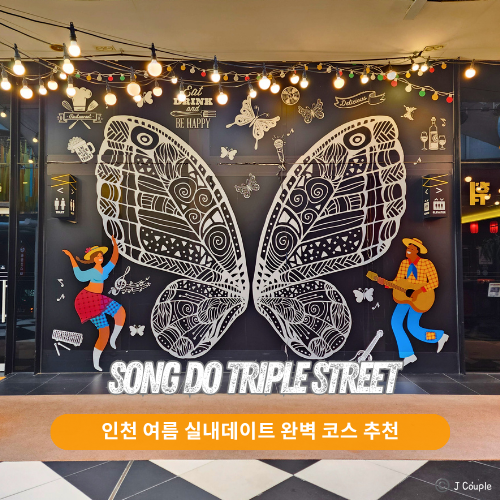 인천 송도 트리플스트리트 놀거리 맛집 무료주차 실내데이트 완벽 코스 추천