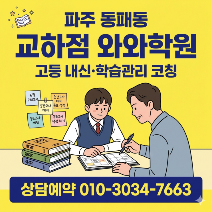  파주 동패동 교하점 와와학원 고등 내신 관리, 플래너부터 달라졌습니다