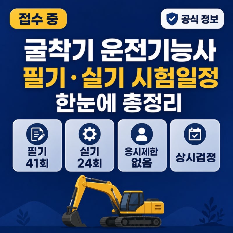 굴착기 운전기능사 필기 실기 시험일정 2026 총정리