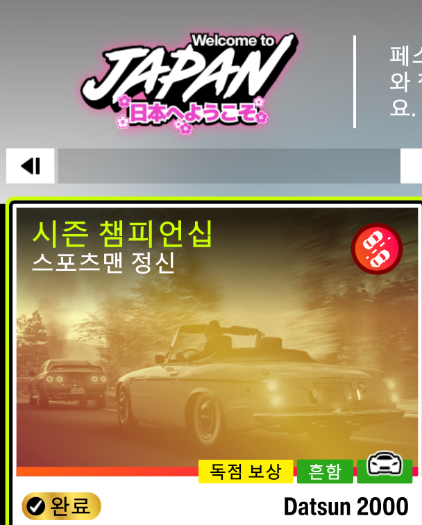 포르자 호라이즌6 시즌 1 겨울페스티벌 시즌 챔피언십 스포츠맨 정신 클리어 차량 공유