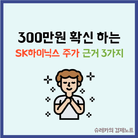  "300만원 확신하는" SK하이닉스 주가 결정적 근거 3가지