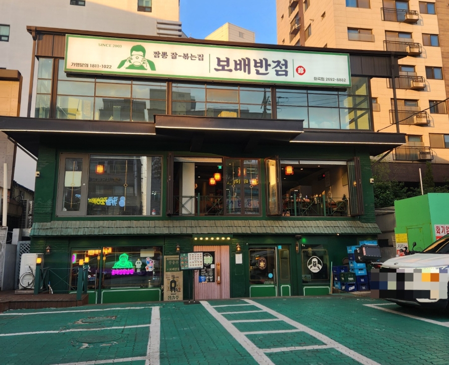 보배반점 화곡점 사진 2