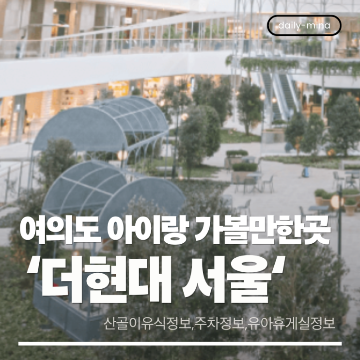  여의도 더현대 서울 후기, 정보 (산골찬이유식판매정보,주차정보,아기랑 가볼 만한 곳,유아휴게실,유모차대여)
