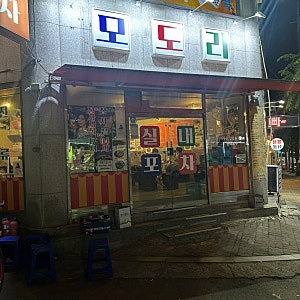 [청주] 내돈내산 청주 가경동 레전드 2차 술집_모도리