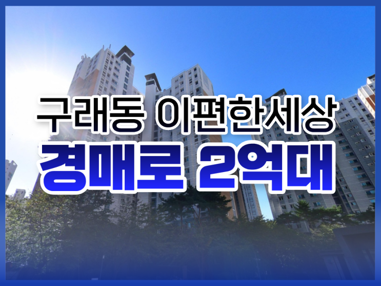  구래동 이편한세상, 김포아파트경매로 사고 싶다면?