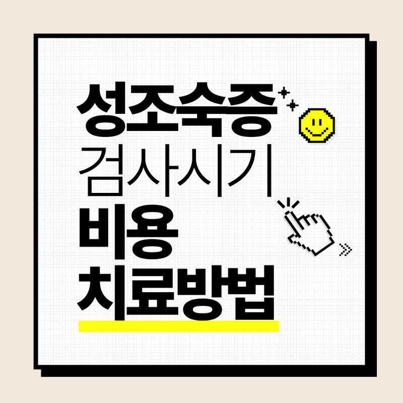 성조숙증 검사 시기 및 비용, 치료 방법 총정리