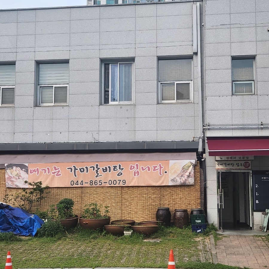 가미갈비탕 사진 1