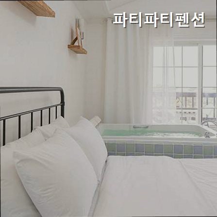 파티파티펜션 사진 2