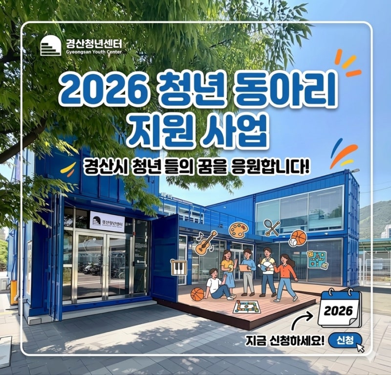 경산 청년 다 모여라! 2026 청년 동아리 지원 사업 신청 방법 총정리