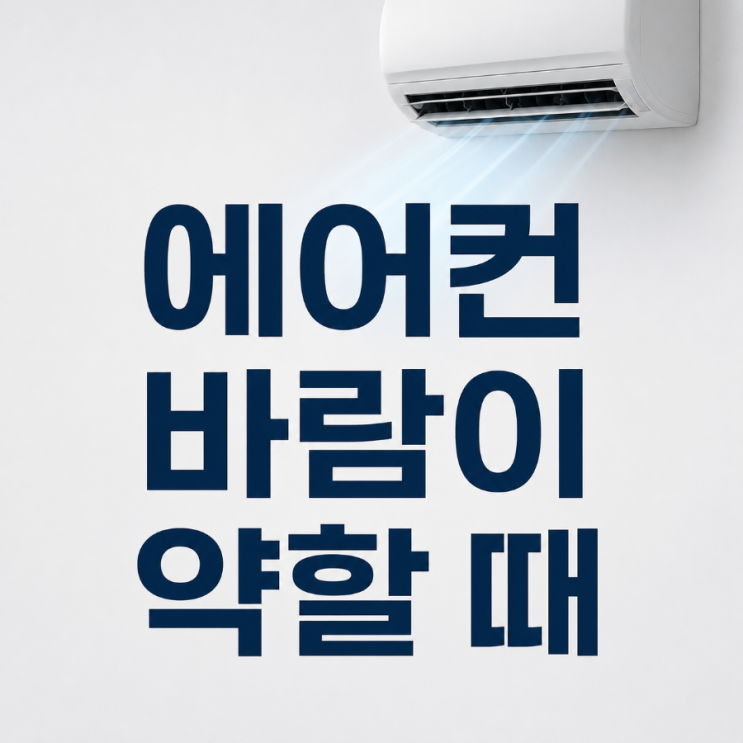  에어컨 바람이 약할 때 확인해야 할 원인