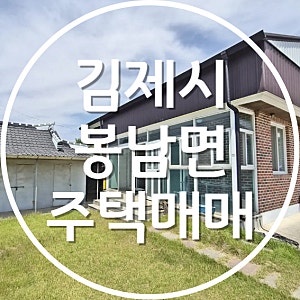 김제 봉남면 농가주택 매매 텃밭과 저온 창고가 있는 일부 수리된 주택