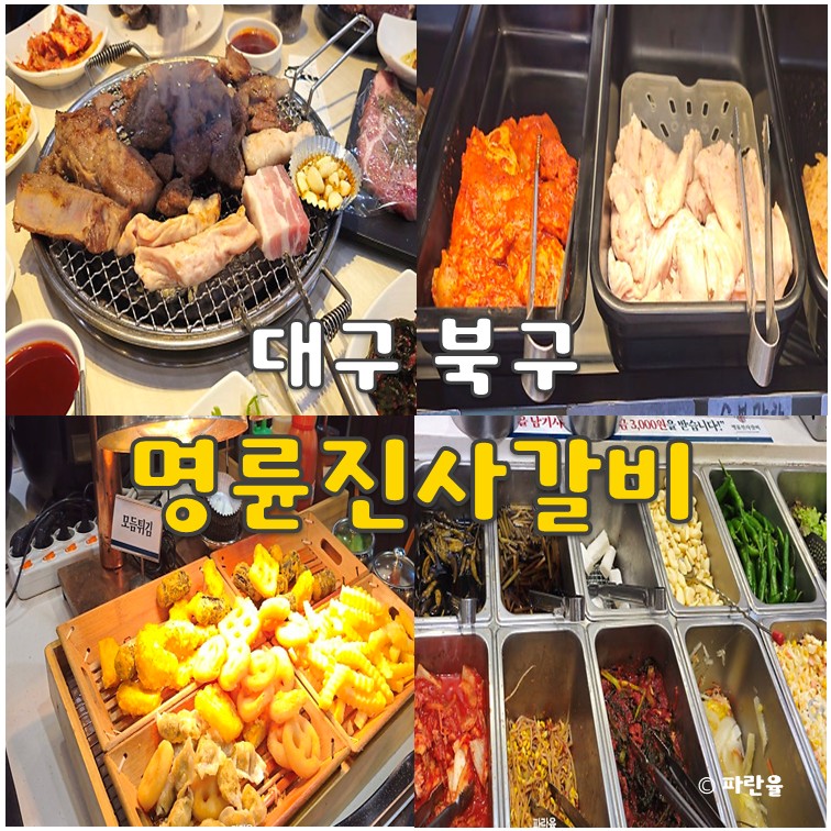 명륜진사갈비 대구안지랑점 사진 1