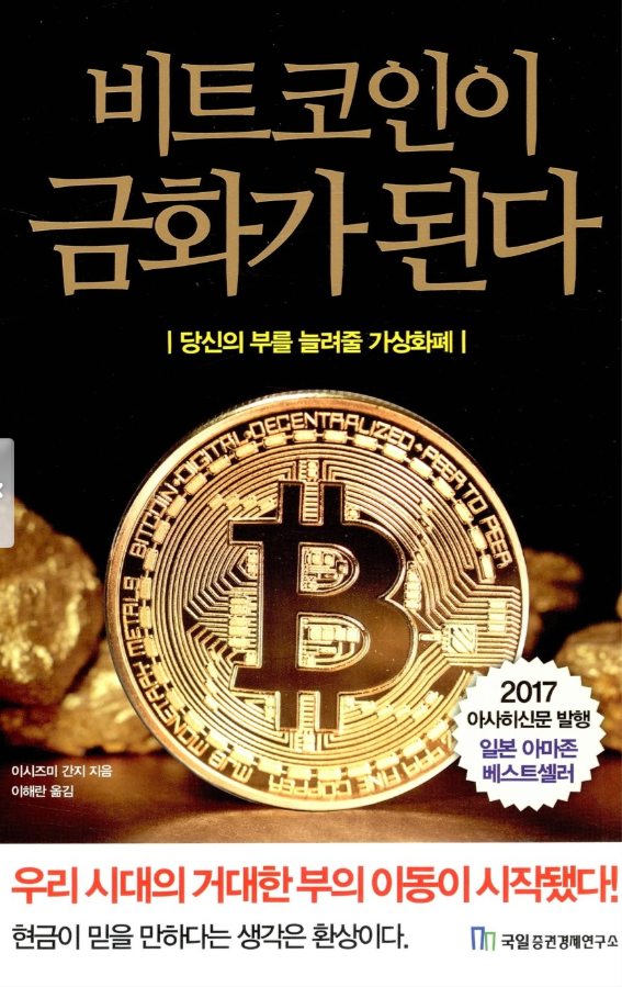 [화폐의 역사와 비트코인의 미래]비트코인이 금화가 된다(이시즈미 간지)