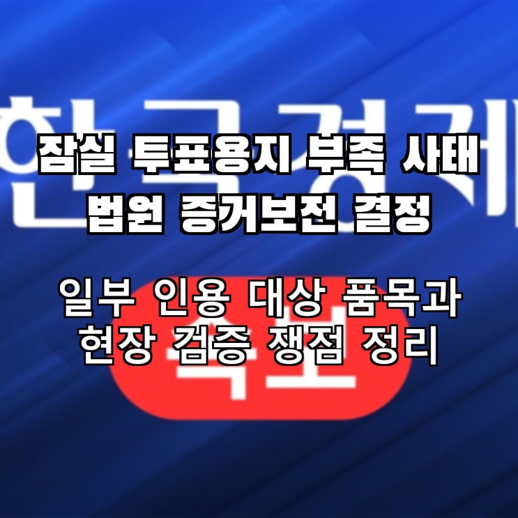 6·3 지방선거 <b>잠실</b> 투표용지 사태 법원 <b>증거보전</b> 일부 인용... 