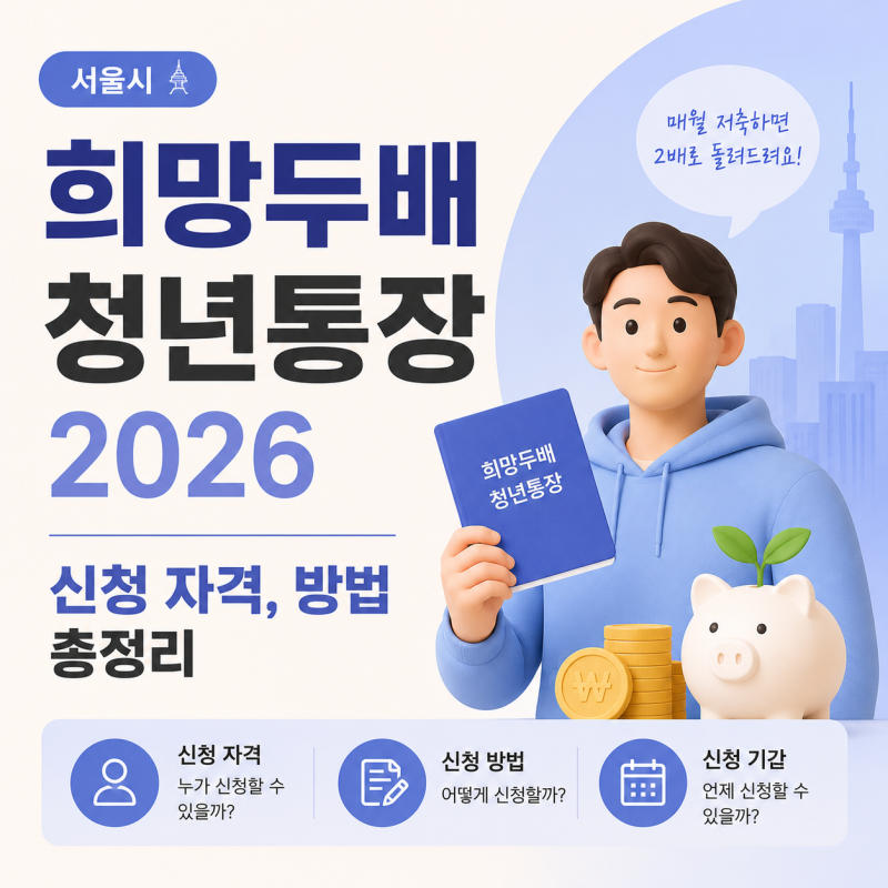 서울시 희망두배 청년통장 신청 자격 방법 총정리 서류 간소화 팁 2026기준