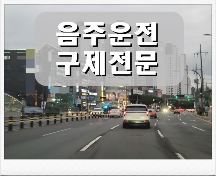 [양산 행정사] 음주운전면허취소 반성문 탄원서 작성 가이드