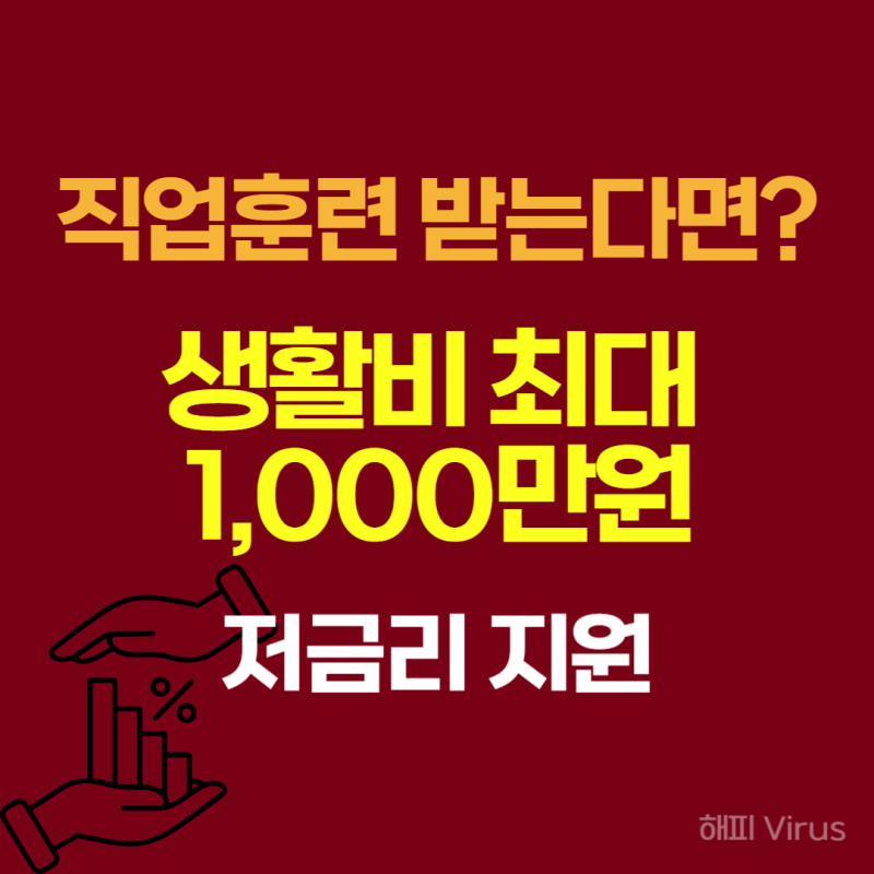 직업훈련 생계비 대부 최대 1,000만원 신청자격부터 신청방법까지 한 번에 알아보기