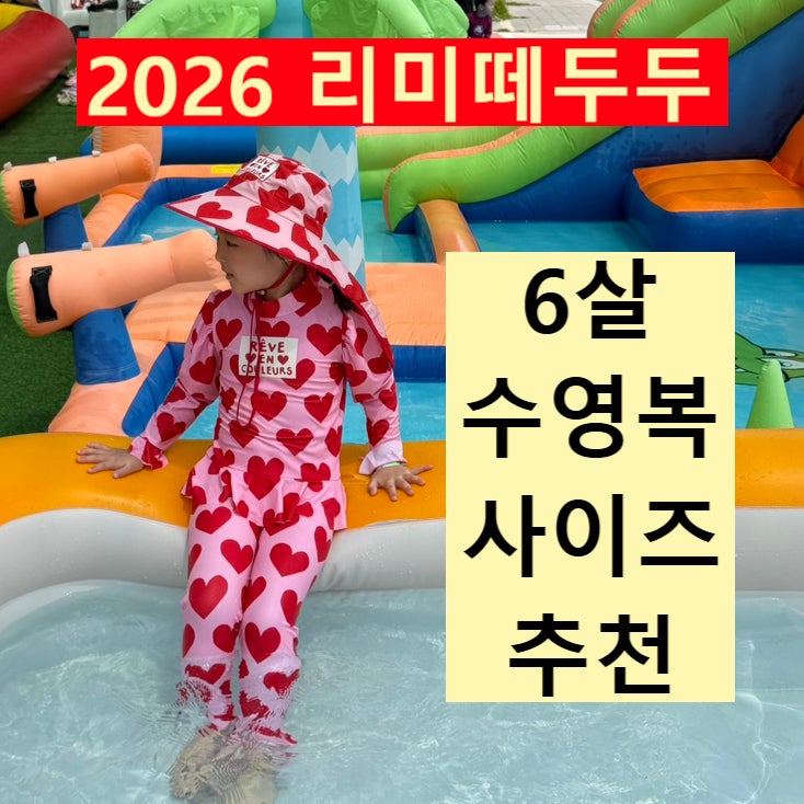 2026 리미떼두두 6살 수영복 사이즈 추천 / 실제 착용 후기