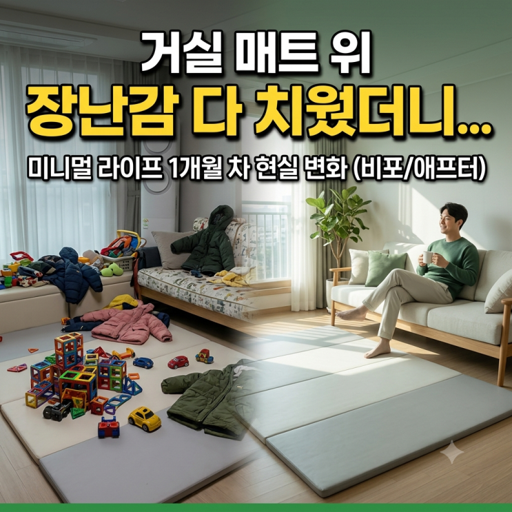  거실 매트 위 장난감 다 치웠더니 생긴 일 (미니멀 라이프 1개월 차 현실 후기)