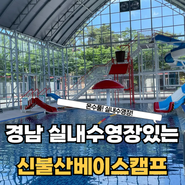 경남 실내수영장 캠핑장 | 신불산베이스캠프 온수풀 아이와 다녀온 후기