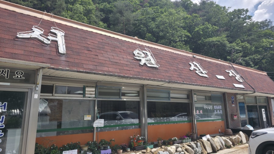 서원산장 사진 1