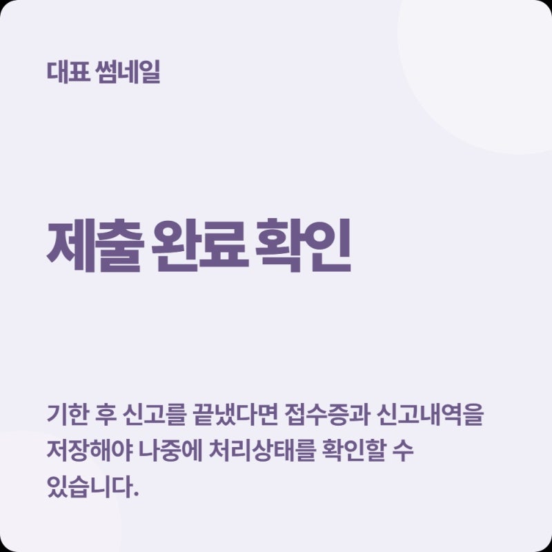 2026년 기준 기한 후 신고 제출 후 '제출 완료' 확인서 출력 방법 및 처리 진행 상황 조회하는 ....