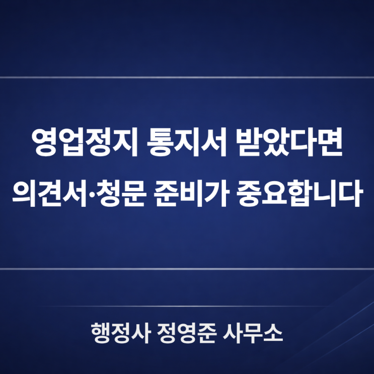  영업정지 사전통지서 받았다면? 의견서·청문·행정심판 대응 순서