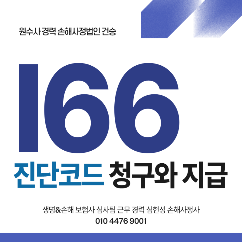 I66 진단코드 보험금 청구와 지급 어떻게 해야 할까?