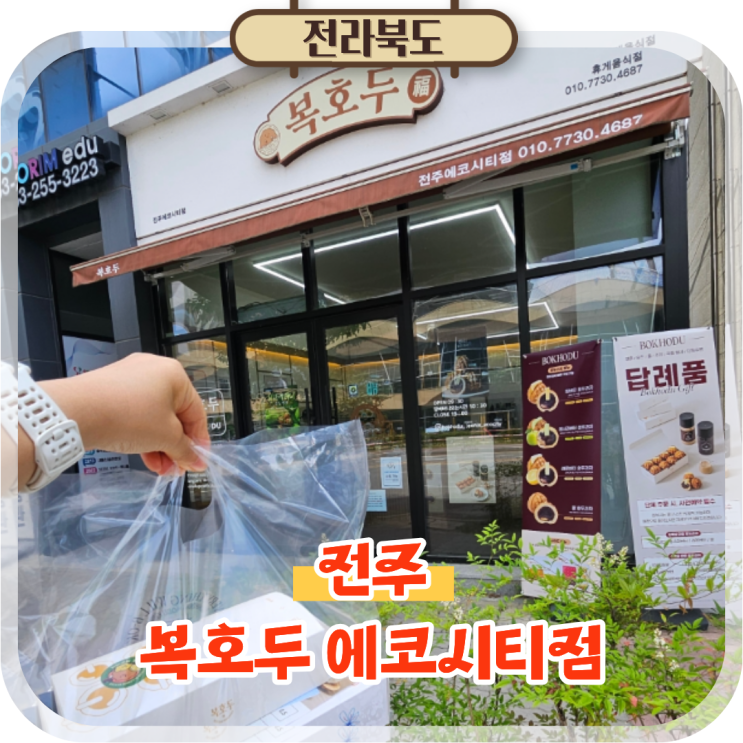  전주 에코시티 여름 답례품 선물 복호두 전주에코시티점