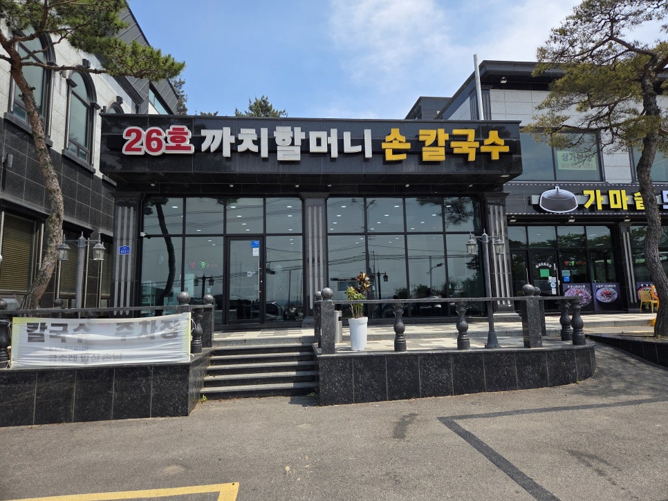 26호까치할머니손칼국수 사진 2