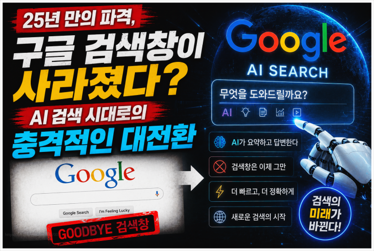  25년 만의 파격, 구글 검색창이 사라졌다? AI 검색 시대로의 충격적인 대전환